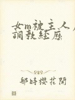 女m被主人虐玩调教经历