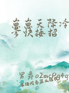 崽崽天降冷面爹爹快接招