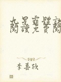 九星霸体诀全文阅读免费阅读全文