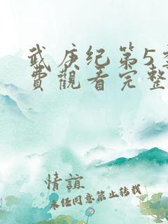 武庚纪第5季免费观看完整版