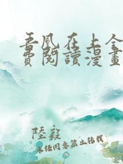 吾凰在上全集免费阅读漫画