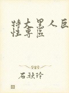 特大黑人巨交吊性专区