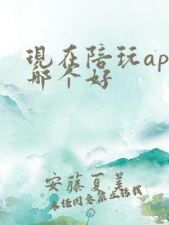 现在陪玩app哪个好