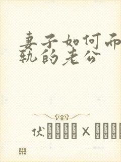 妻子如何面对出轨的老公