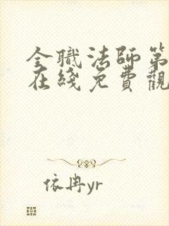 全职法师第7季在线免费观看