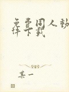 免费同人动漫软件下载