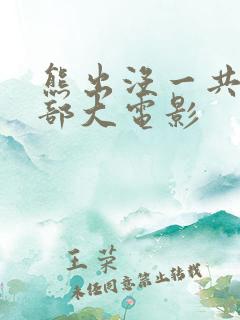 熊出没一共有几部大电影