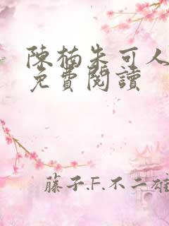 陈楠朱可人小说免费阅读