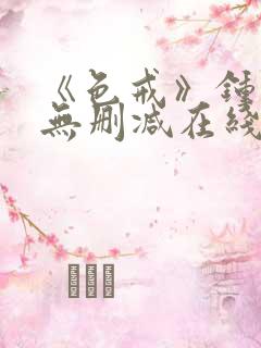 《色戒》钟丽缇无删减在线观看