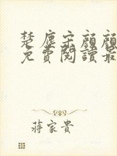 楚尘宋颜颜小说免费阅读最新章节无弹窗