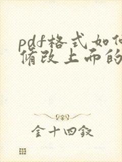 pdf格式如何修改上面的文字