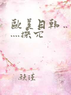 欧美日韩 ......操穴