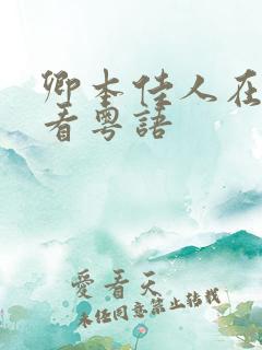 卿本佳人在线观看粤语