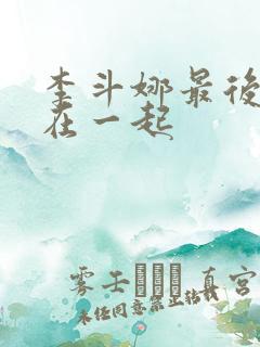 李斗娜最后和谁在一起