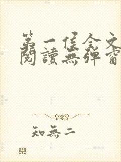 第一侯全文免费阅读无弹窗