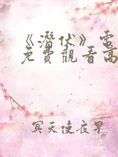 《潜伏》电视剧免费观看高清
