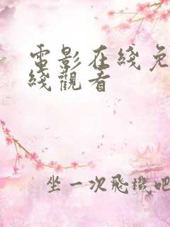 电影在线免费在线观看