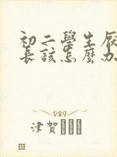 初二学生厌学家长该怎么办