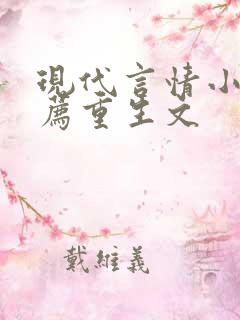 现代言情小说推荐重生文