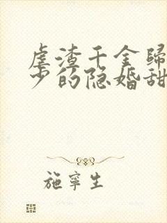 虐渣千金归来王少的隐婚甜妻
