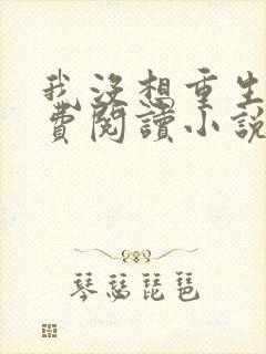 我没想重生啊免费阅读小说