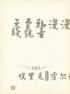 免费韩漫漫画在线观看