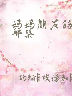 妈妈朋友的儿子哪集