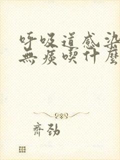 呼吸道感染干咳无痰吃什么药