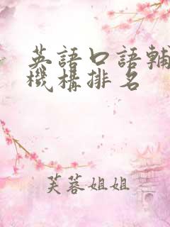 英语口语辅导班机构排名