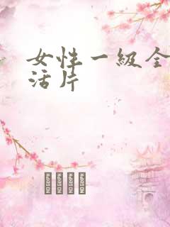 女性一级全黄生活片