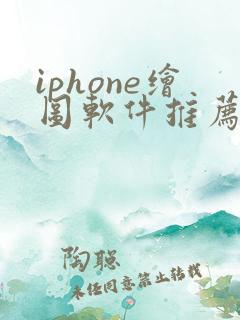 iphone绘图软件推荐