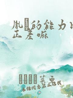 胤礽的能力比雍正差嘛