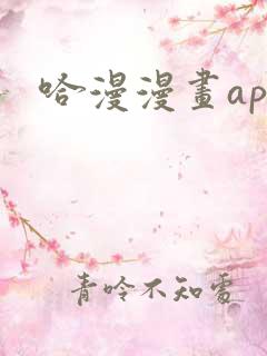哈漫漫画app