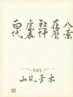 白虎煞在八字中代表什么意思