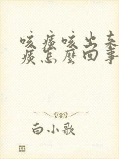 咳痰咳出来的黄痰怎么回事
