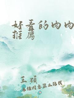 好看的肉肉小说推荐