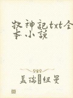 牧神记txt全本小说