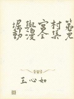 堀与宫村第二季动漫全集免费观看