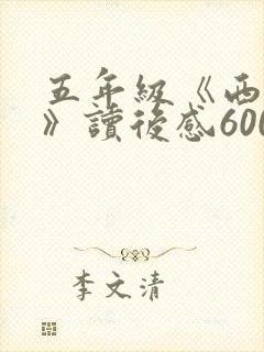 五年级《西游记》读后感600字