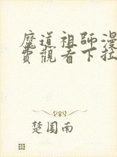 魔道祖师漫画免费观看下拉式漫画