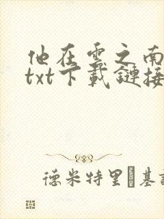 他在云之南全本txt下载链接