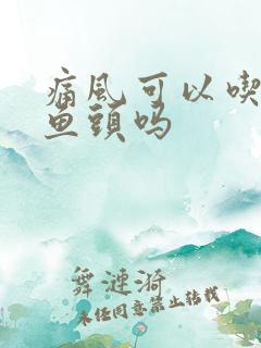 痛风可以吃剁椒鱼头吗
