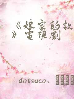 《娘家的故事2》电视剧
