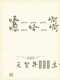 唔………啊……嗯…哈…啊