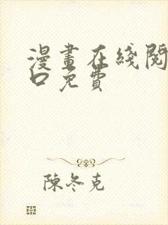 漫画在线阅读入口免费