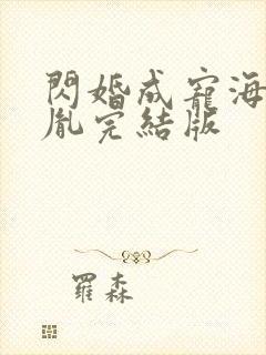闪婚成宠海彤战胤完结版