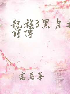 龙族3黑月之潮前传