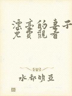 漂亮的妻子在线免费观看