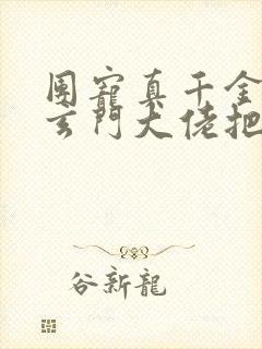 团宠真千金竟是玄门大佬把