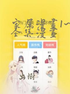 家属漫画1~6全集漫画
